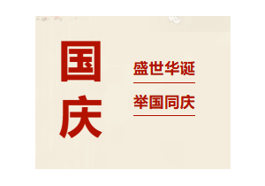 筑梦华章，共庆辉煌 | 安博注册2025年国庆献词