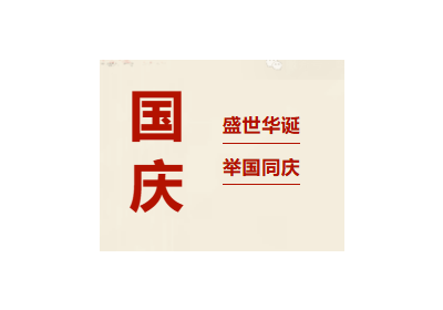 筑梦华章，共庆辉煌 | 安博注册2025年国庆献词