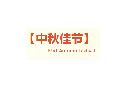月满华章，匠心共筑 | 安博注册2025年中秋贺词