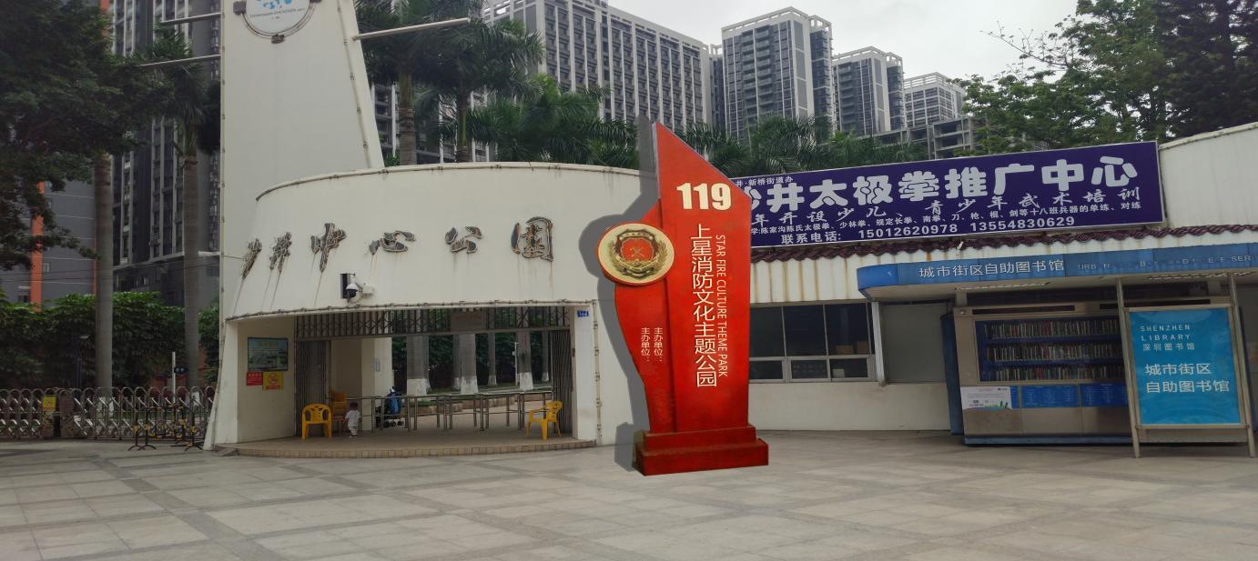 沙井中心公园消防主题公园景观工程