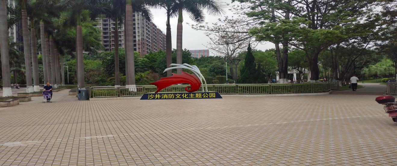 沙井中心公园消防主题公园景观工程