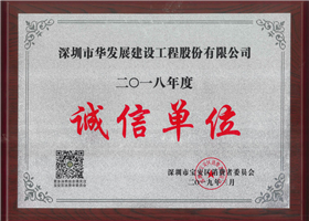 2018年诚信企业