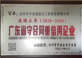 守合同重信用2020