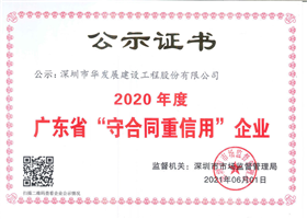 守合同重信用公示证书2020