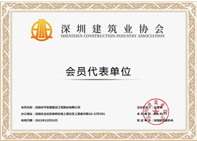 建筑业协会会员证书