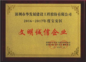 文明诚信企业