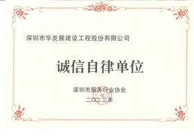 服务协会诚信自律单位