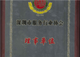 服务行业协会会员证