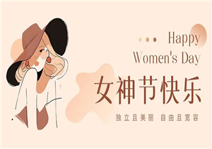 华发展集团祝大家女神节快乐
