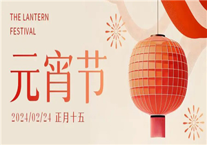 元宵节快乐！