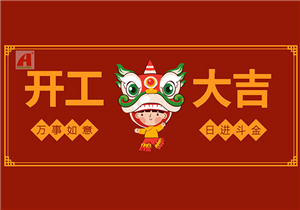 开工大吉