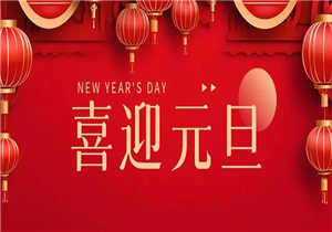 2024，元旦快乐！