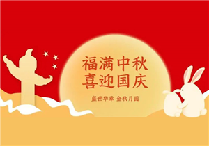 喜迎中秋，欢度国庆