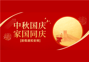 中秋国庆双节假期通知