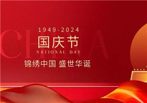 盛世华诞 举国同庆 | 国庆快乐