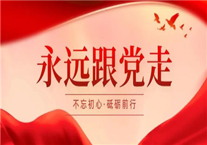 热烈庆祝中国共产党成立102周年