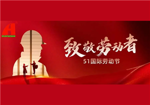 致敬劳动者-五一快乐！