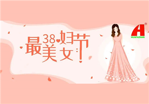 致最美的你，妇女节快乐！