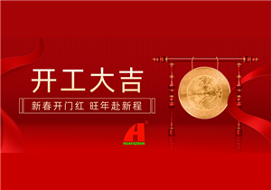 开工大吉