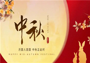 华发展集团祝您中秋快乐，阖家团圆！