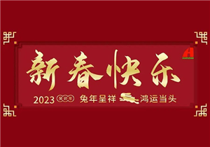 华发展恭祝大家新春快乐！