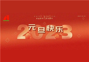 华发展祝大家元旦快乐