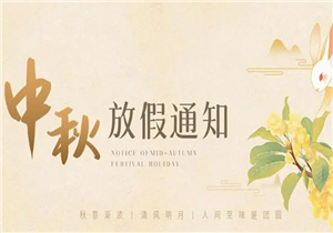 华发展集团公司中秋放假通知！