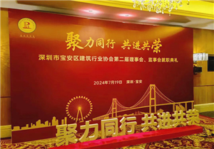 宝建协盛大换届，华发展喜获殊荣