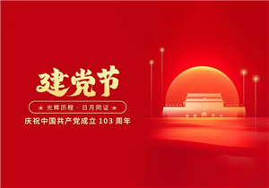 建党节丨不忘初心 砥砺前行