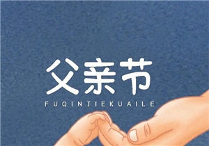 岁月如歌，感恩父爱如山