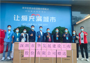 众志成城|抗击疫情|华发展集团向北站智选假日酒店集中隔离点捐赠防疫物资