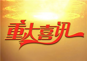 【喜讯】5亿元意向授信助力华发展做大做强