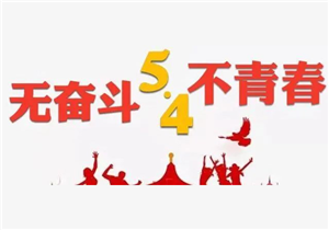 五四|无奋斗，不青春