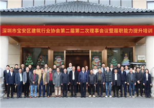 深圳市宝安区建筑行业协会第二届第二次理事会议暨履职能力提升培训在梅州五华圆满举行