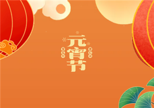 在这灯火辉煌，团圆美满的元宵佳节，安博注册谨向大家致以最诚挚的祝福
