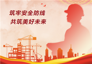 筑牢安全防线，共筑美好未来—华发展《工程安全开年第一课》开讲