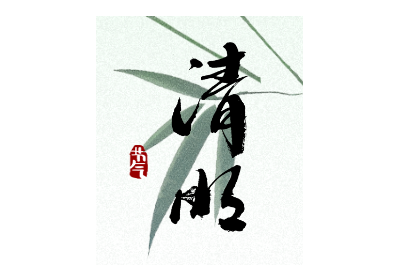 清明节  | 以匠心致初心 以传承致未来