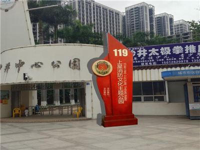 沙井中心公园消防主题公园景观工程